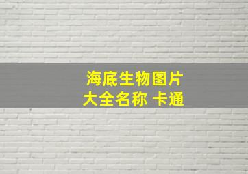 海底生物图片大全名称 卡通